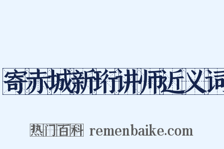 寄赤城新珩讲师近义词是什么意思的图片